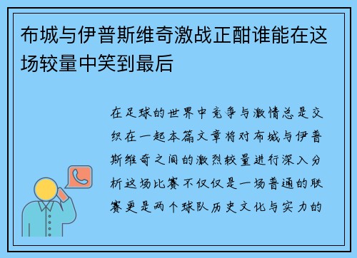 布城与伊普斯维奇激战正酣谁能在这场较量中笑到最后