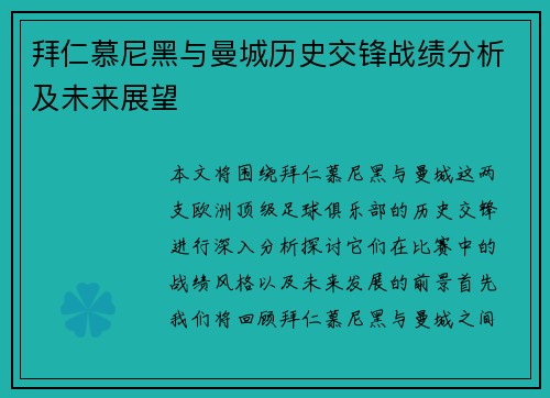 拜仁慕尼黑与曼城历史交锋战绩分析及未来展望