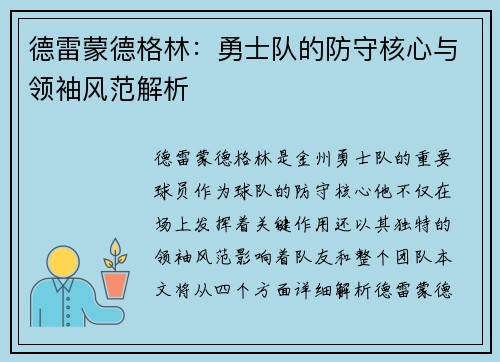 德雷蒙德格林：勇士队的防守核心与领袖风范解析
