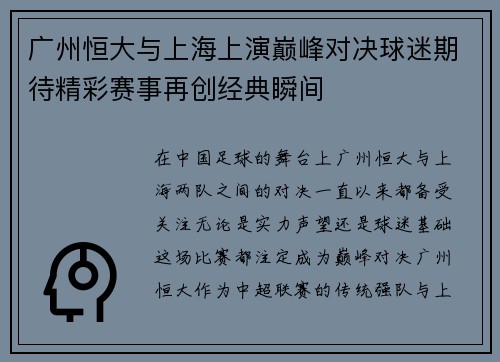 广州恒大与上海上演巅峰对决球迷期待精彩赛事再创经典瞬间
