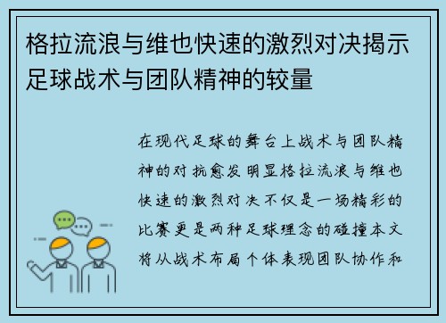 格拉流浪与维也快速的激烈对决揭示足球战术与团队精神的较量