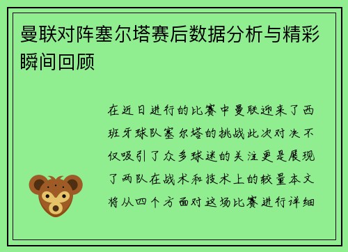 曼联对阵塞尔塔赛后数据分析与精彩瞬间回顾