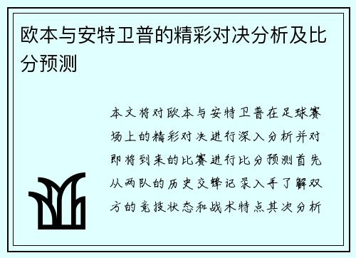 欧本与安特卫普的精彩对决分析及比分预测