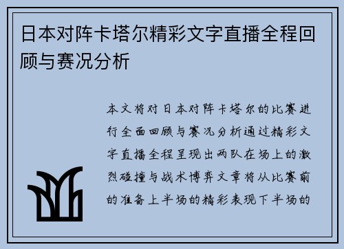 日本对阵卡塔尔精彩文字直播全程回顾与赛况分析