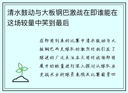 清水鼓动与大板钢巴激战在即谁能在这场较量中笑到最后