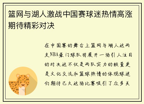 篮网与湖人激战中国赛球迷热情高涨期待精彩对决