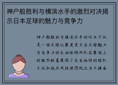 神户船胜利与横滨水手的激烈对决揭示日本足球的魅力与竞争力
