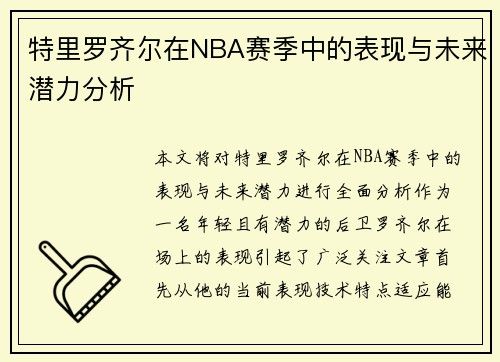 特里罗齐尔在NBA赛季中的表现与未来潜力分析