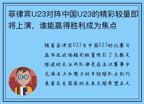 菲律宾U23对阵中国U23的精彩较量即将上演，谁能赢得胜利成为焦点