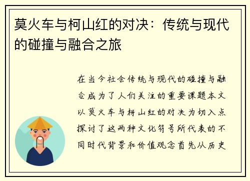 莫火车与柯山红的对决：传统与现代的碰撞与融合之旅