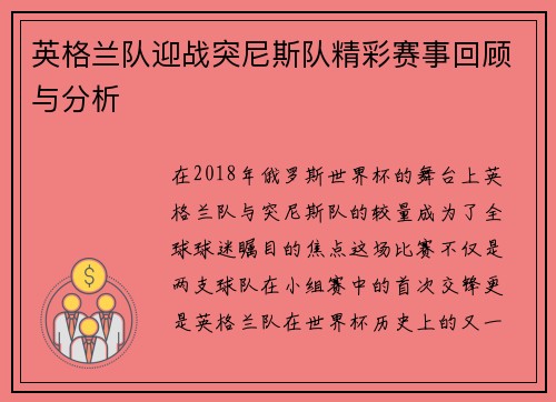 英格兰队迎战突尼斯队精彩赛事回顾与分析