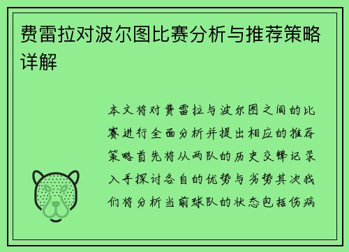 费雷拉对波尔图比赛分析与推荐策略详解