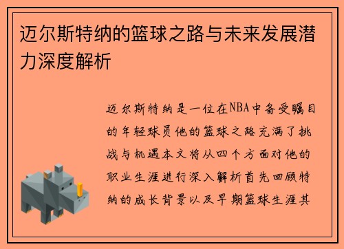 迈尔斯特纳的篮球之路与未来发展潜力深度解析