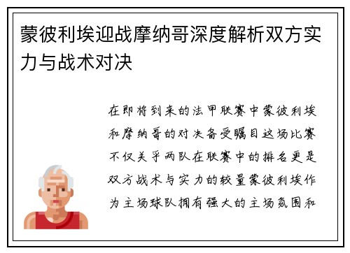 蒙彼利埃迎战摩纳哥深度解析双方实力与战术对决