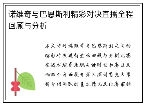 诺维奇与巴恩斯利精彩对决直播全程回顾与分析