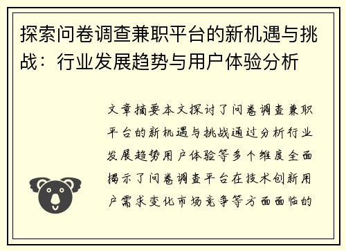 探索问卷调查兼职平台的新机遇与挑战：行业发展趋势与用户体验分析