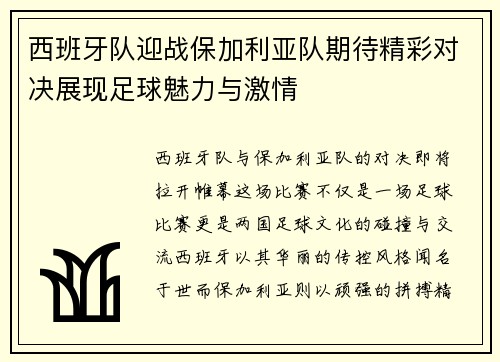 西班牙队迎战保加利亚队期待精彩对决展现足球魅力与激情