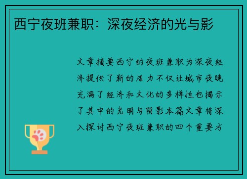 西宁夜班兼职：深夜经济的光与影