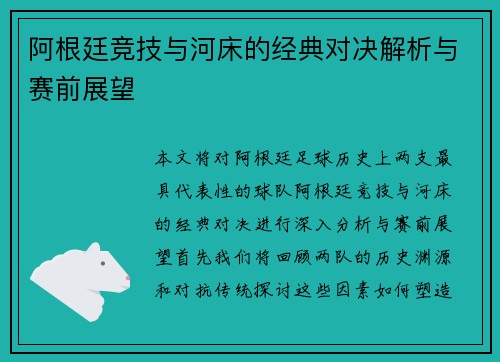 阿根廷竞技与河床的经典对决解析与赛前展望