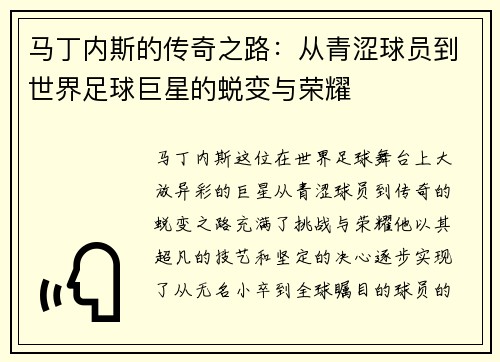 马丁内斯的传奇之路：从青涩球员到世界足球巨星的蜕变与荣耀