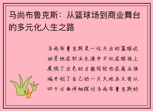 马尚布鲁克斯：从篮球场到商业舞台的多元化人生之路