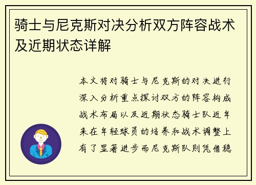骑士与尼克斯对决分析双方阵容战术及近期状态详解