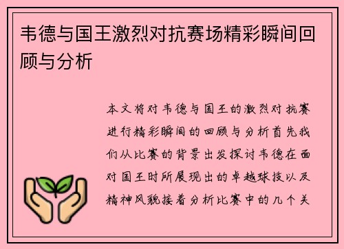 韦德与国王激烈对抗赛场精彩瞬间回顾与分析