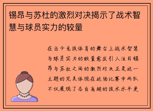 锡昂与苏杜的激烈对决揭示了战术智慧与球员实力的较量