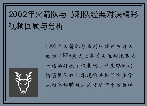2002年火箭队与马刺队经典对决精彩视频回顾与分析