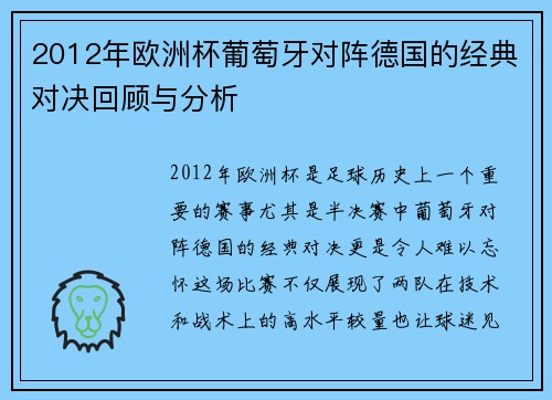 2012年欧洲杯葡萄牙对阵德国的经典对决回顾与分析