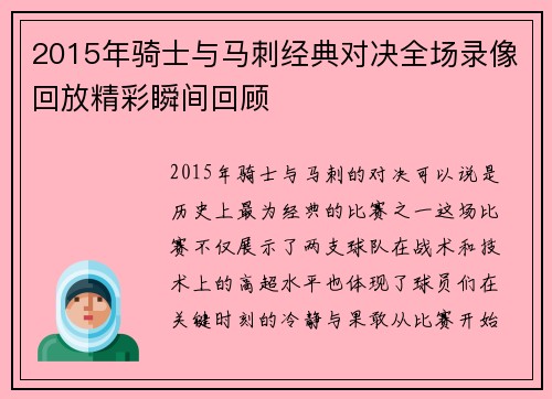 2015年骑士与马刺经典对决全场录像回放精彩瞬间回顾