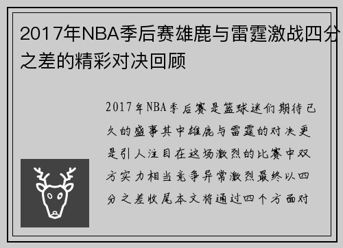2017年NBA季后赛雄鹿与雷霆激战四分之差的精彩对决回顾