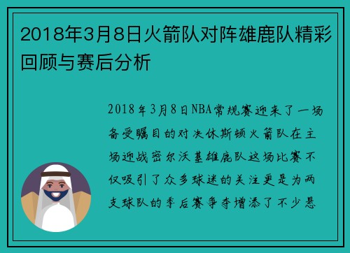 2018年3月8日火箭队对阵雄鹿队精彩回顾与赛后分析