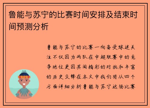 鲁能与苏宁的比赛时间安排及结束时间预测分析