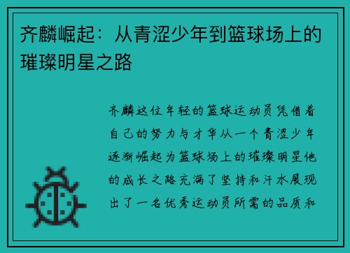 齐麟崛起：从青涩少年到篮球场上的璀璨明星之路