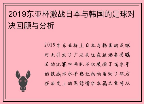 2019东亚杯激战日本与韩国的足球对决回顾与分析