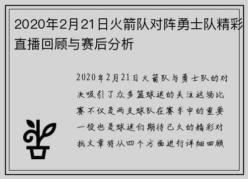 2020年2月21日火箭队对阵勇士队精彩直播回顾与赛后分析