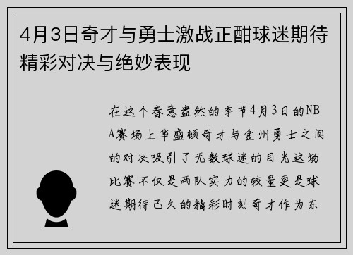 4月3日奇才与勇士激战正酣球迷期待精彩对决与绝妙表现