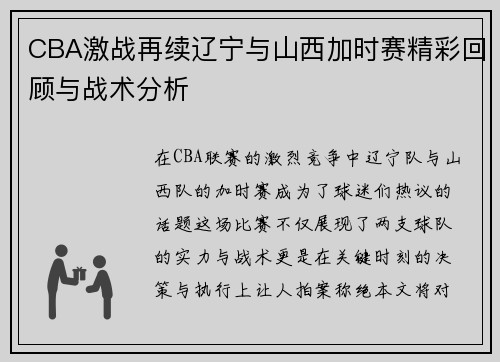 CBA激战再续辽宁与山西加时赛精彩回顾与战术分析