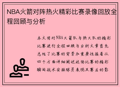 NBA火箭对阵热火精彩比赛录像回放全程回顾与分析
