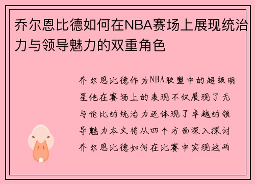 乔尔恩比德如何在NBA赛场上展现统治力与领导魅力的双重角色