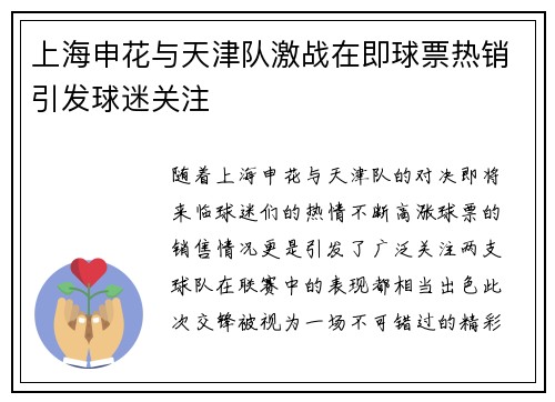 上海申花与天津队激战在即球票热销引发球迷关注