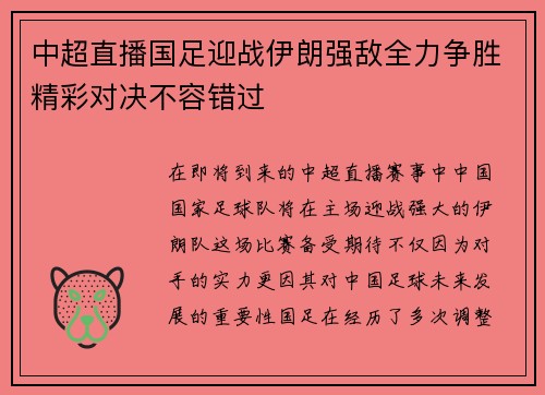 中超直播国足迎战伊朗强敌全力争胜精彩对决不容错过