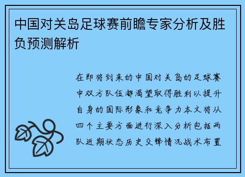 中国对关岛足球赛前瞻专家分析及胜负预测解析