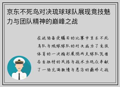 京东不死鸟对决琉球球队展现竞技魅力与团队精神的巅峰之战