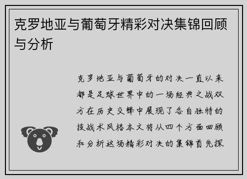 克罗地亚与葡萄牙精彩对决集锦回顾与分析