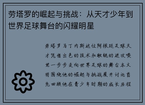 劳塔罗的崛起与挑战：从天才少年到世界足球舞台的闪耀明星