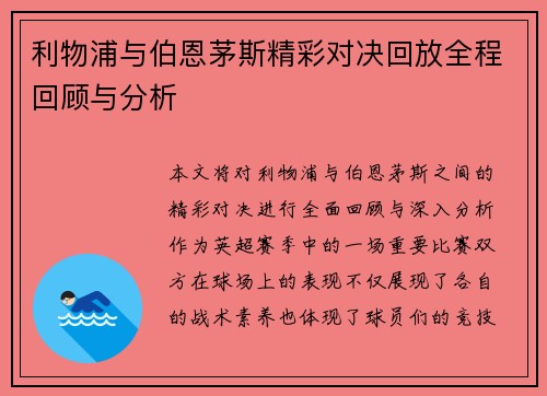 利物浦与伯恩茅斯精彩对决回放全程回顾与分析