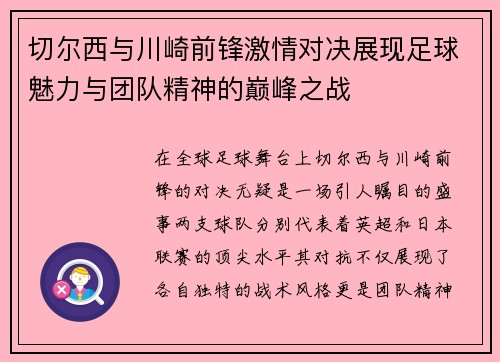 切尔西与川崎前锋激情对决展现足球魅力与团队精神的巅峰之战