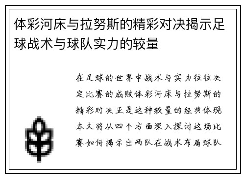 体彩河床与拉努斯的精彩对决揭示足球战术与球队实力的较量